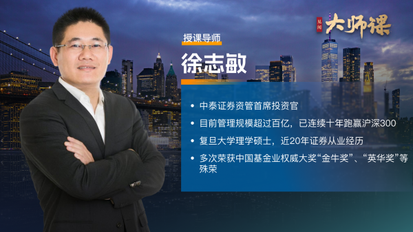 靠谱的股票配资平台 伟大投资的底层逻辑：择时少做、认知精准、运气也要珍惜【徐志敏大师课7.2】